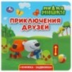 Приключения друзей. Ми-ми-мишки (книжка-задвижка с тригером)
