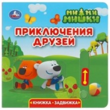 Приключения друзей. Ми-ми-мишки (книжка-задвижка с тригером)