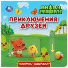 Приключения друзей. Ми-ми-мишки (книжка-задвижка с тригером)