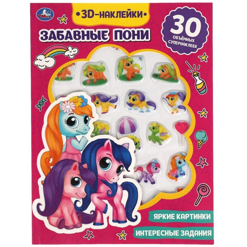 Забавные пони (активити с 3D наклейками, 30 шт)