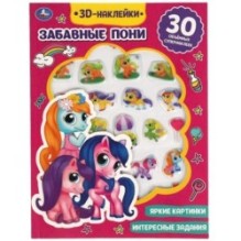 Забавные пони (активити с 3D наклейками, 30 шт)