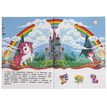 Забавные пони (активити с 3D наклейками, 30 шт)