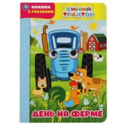 День на ферме. Синий трактор. Книжка с глазками.