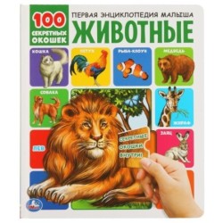 Животные. 100 секретных окошек.