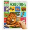 Животные. 100 секретных окошек.