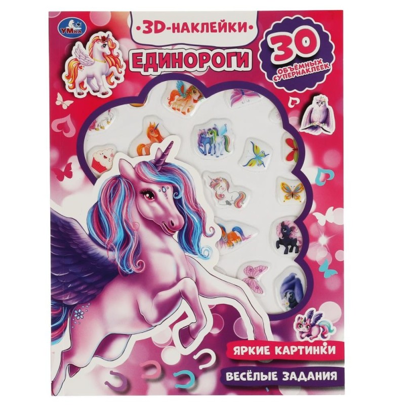 Единороги (активити с 3D накл, 30 шт) Единороги (активити с 3D накл, 30 шт)
