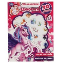 Единороги (активити с 3D накл, 30 шт)