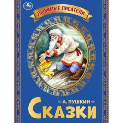 Любимые писатели. Сказки Пушкин А. С.