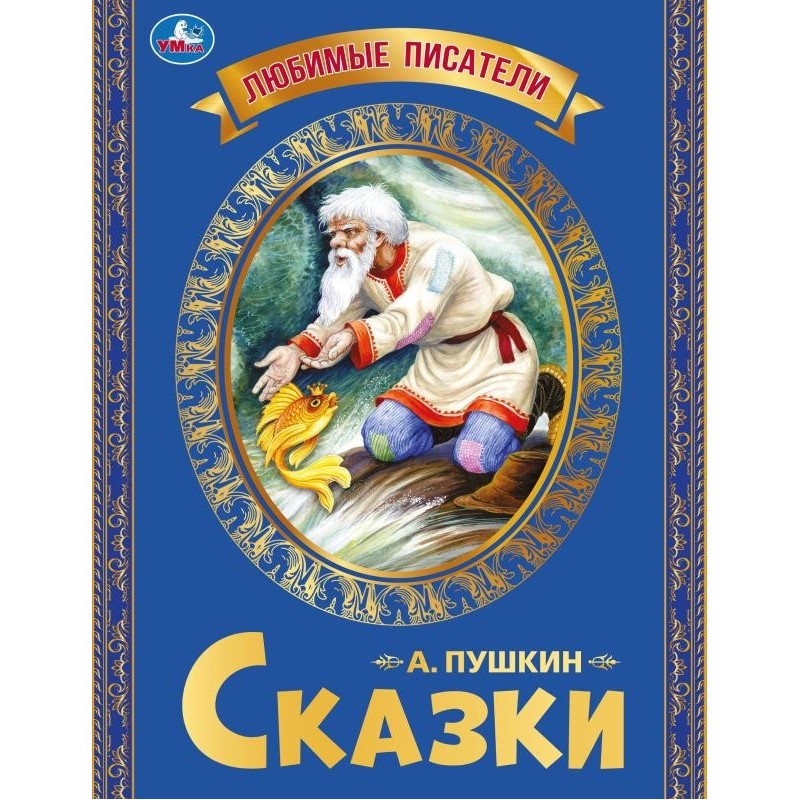 Любимые писатели. Сказки Пушкин А. С.
