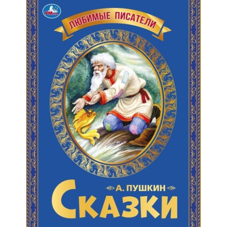 Любимые писатели. Сказки Пушкин А. С.