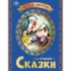Любимые писатели. Сказки Пушкин А. С.