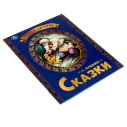 Любимые писатели. Сказки Пушкин А. С.