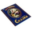 Любимые писатели. Сказки Пушкин А. С.