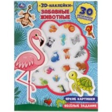 Забавные животные (активити с 3D наклейками, 30 шт)