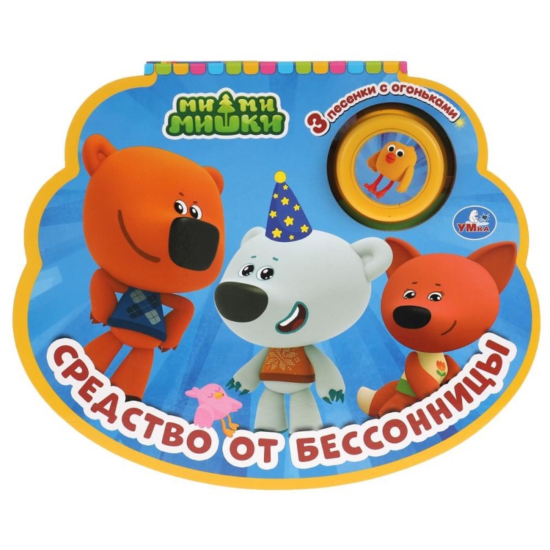 Средство от бессонницы. Ми-ми-мишки (1 кн.-ночник со светом)