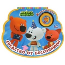 Средство от бессонницы. Ми-ми-мишки (1 кн.-ночник со светом)