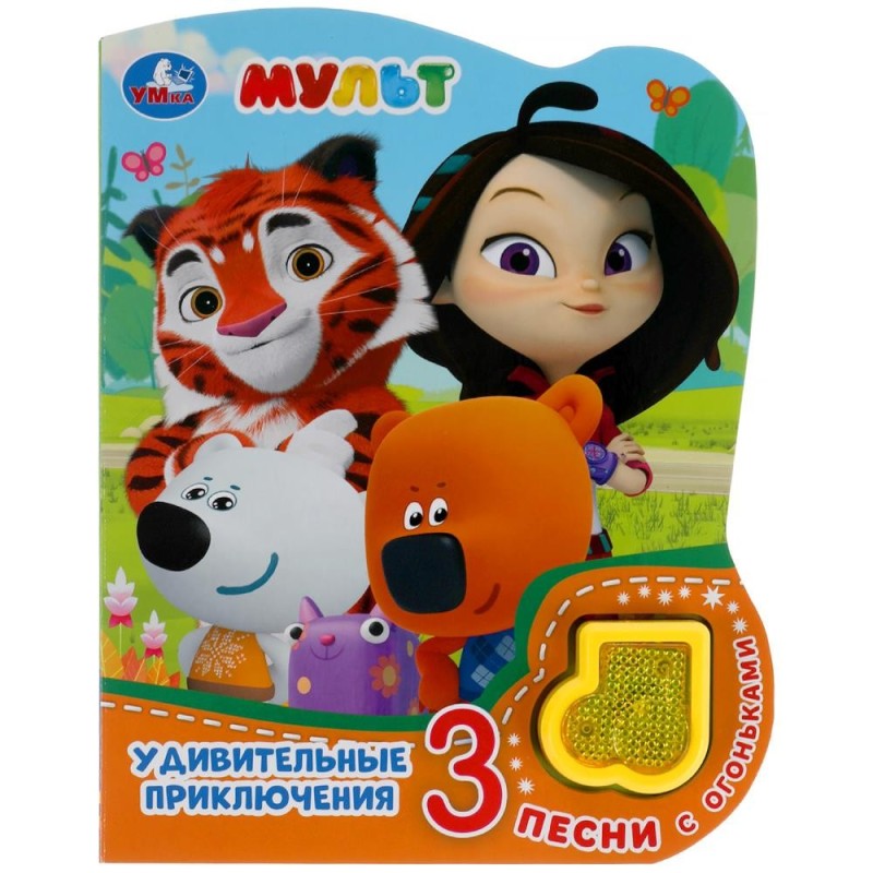 Удивительные приключения. МУЛЬТ (модуль-нотка со светом, 3 пес.)