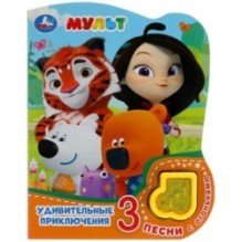 Удивительные приключения. МУЛЬТ (модуль-нотка со светом, 3 пес.)