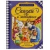 Сказки о животных. А.Н. Толстой. Лучшее для малышей. Сказки о животных. А.Н. Толстой. Лучшее для малышей.