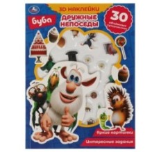 Дружные непоседы. БУБА (активити с 3D накл, 30 шт)