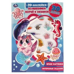 Волшебники морей и океанов (активити с 3D накл, 30 шт)