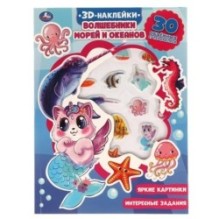 Волшебники морей и океанов (активити с 3D накл, 30 шт)