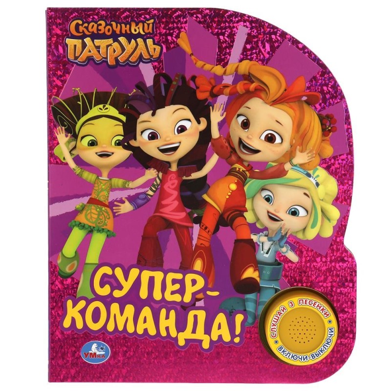 Супер-команда. СКАЗОЧНЫЙ ПАТРУЛЬ (1 кн. 3 пес., фольга)