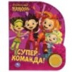 Супер-команда. СКАЗОЧНЫЙ ПАТРУЛЬ (1 кн. 3 пес., фольга)