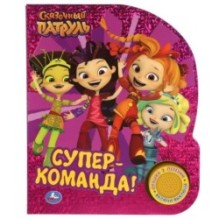 Супер-команда. СКАЗОЧНЫЙ ПАТРУЛЬ (1 кн. 3 пес., фольга)