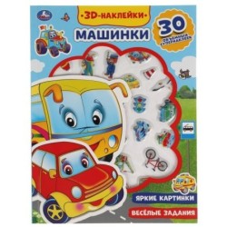 Машинки (активити с 3d наклейками, 30 шт)