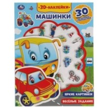 Машинки (активити с 3d наклейками, 30 шт)