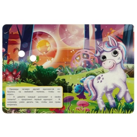 Единорог. Читай и играй. Книжка с глазками.