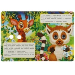 Жираф. Поход в гости. Книжка с глазками.