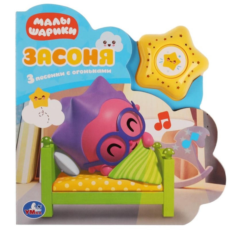 Засоня. МАЛЫШАРИКИ (модуль-звезда 3 пес.)