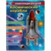 Космические корабли, энциклопедия (с вставками из прозр. пленки)