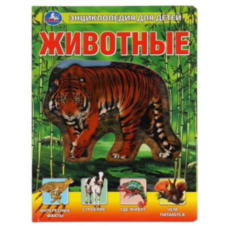 Животные, энциклопедия (с вставками из прозр. пленки)