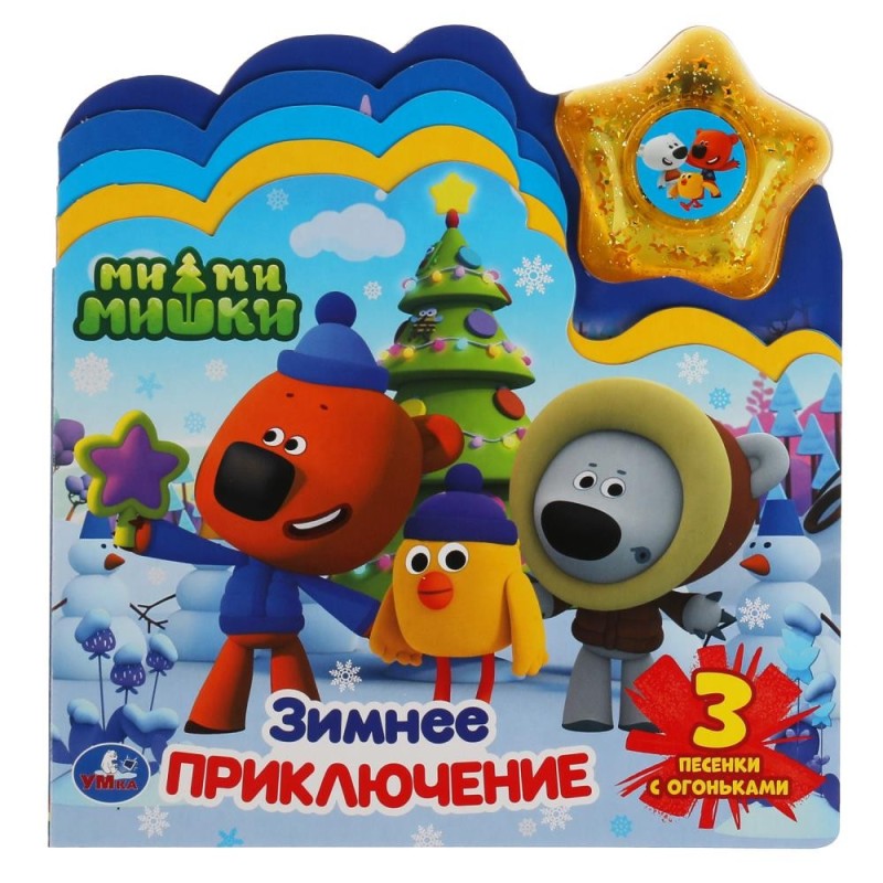 Зимнее приключение. Ми-ми-мишки (модуль-звезда 3 пес., закладки)