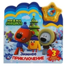 Зимнее приключение. Ми-ми-мишки (модуль-звезда 3 пес., закладки)