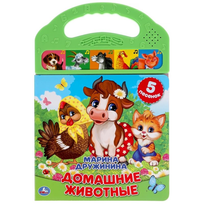 Домашние животные. Дружинина (5 зв. кнопок в пласт. ручке)