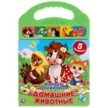 Домашние животные. Дружинина (5 зв. кнопок в пласт. ручке)