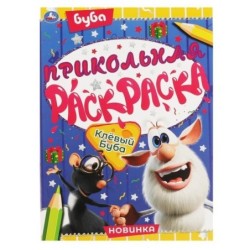 Клевый Буба. Прикольная раскраска. Буба.