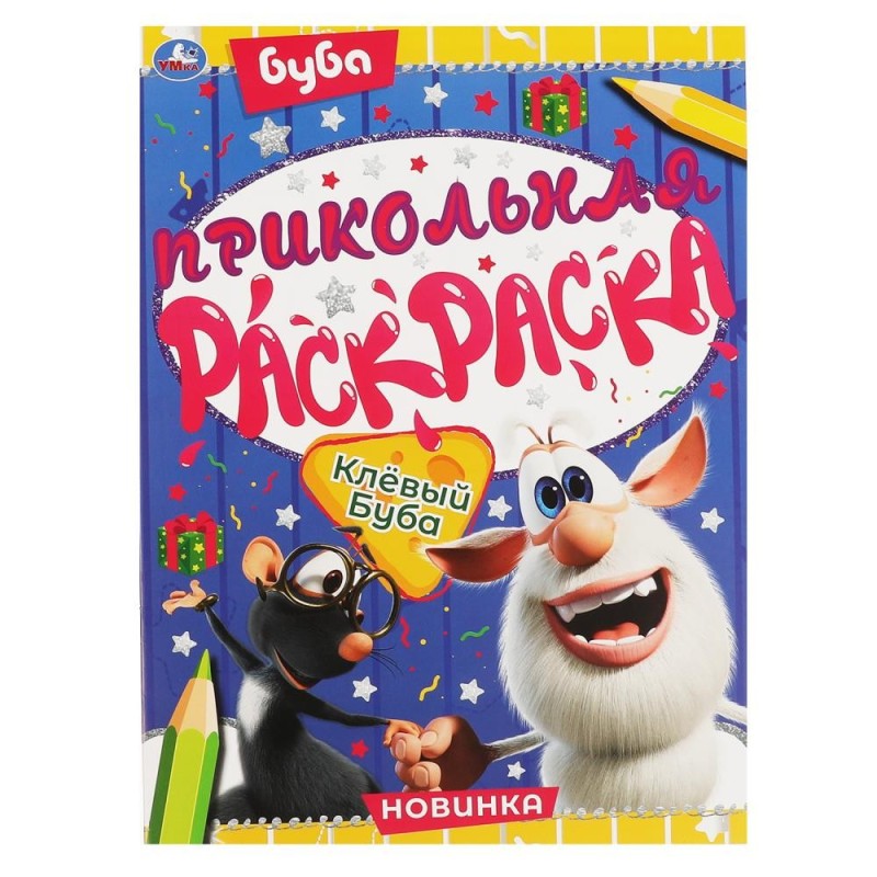 Клевый Буба. Прикольная раскраска. Буба.