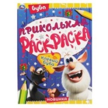 Клевый Буба. Прикольная раскраска. Буба.