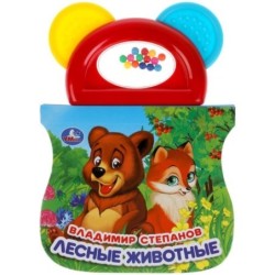 Лесные животные. Степанов В.А. (+погрем. с прорезывателем)