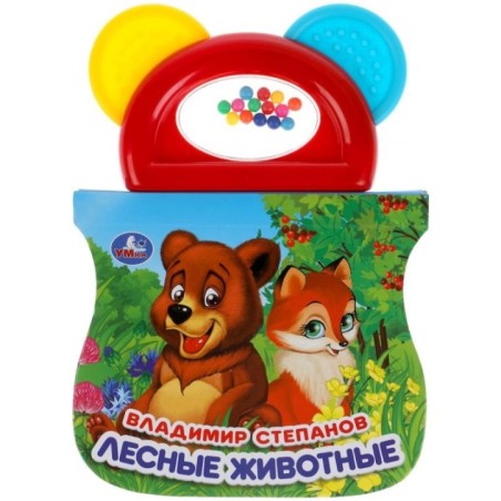 Лесные животные. Степанов В.А. (+погрем. с прорезывателем)
