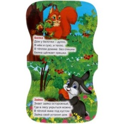 Лесные животные. Степанов В.А. (+погрем. с прорезывателем)