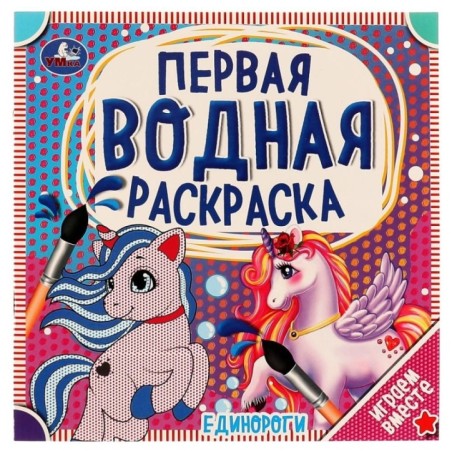 Единороги. Первая водная раскраска.