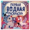 Единороги. Первая водная раскраска. Единороги. Первая водная раскраска.
