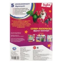 Друзья навсегда! Буба. Суперраскраска . 64стр.