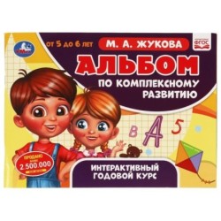 Альбом по комплексному развитию. 5-6 лет. М.А. Жукова. Интерактивный годовой курс.